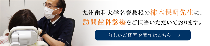 九州大学名誉教授の柿木保明先生に訪問歯科治療をご担当いただいております