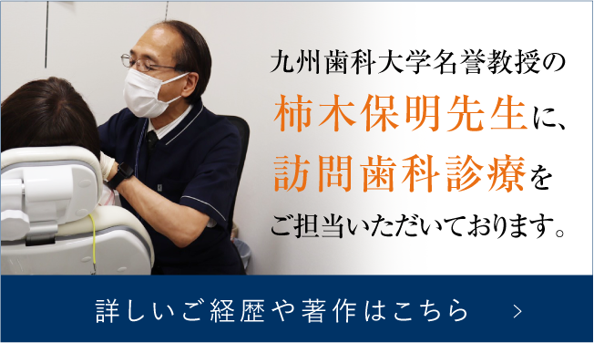 九州大学名誉教授の柿木保明先生に訪問歯科治療をご担当いただいております