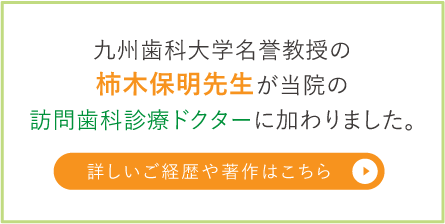 九州大学名誉教授の柿木保明先生が当院の訪問歯科治療ドクターに加わりました。