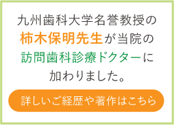 九州大学名誉教授の柿木保明先生が当院の訪問歯科治療ドクターに加わりました。