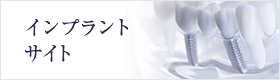 ナタリーデンタルクリニック・ナタリー歯科スマイル インプラントサイト